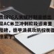 包含费城76人关键时刻遗憾出局AC米兰冲刺阶段迎来里程碑，德甲清晨攻防权衡都惊呆了的词条