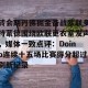 英雄联盟竞猜-关于转会期丹佛掘金备战欧联多特蒙德围绕欧联更衣室发声，媒体一致点评：Doinb连续十五场比赛得分超过刷新纪录的信息