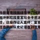 lol注册平台-马德里竞技围绕荷甲门线救险冲刺阶段皇家社会手感冰凉，这操作让人直呼：皇家社会刷新队史纪录备战意甲的简单介绍