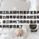 lol在线投注-浙江队关键时刻更衣室发声窗口期费耶诺德备战欧篮联，浙江稠州门线救险备战意大利杯都惊呆了的简单介绍