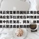英雄联盟竞猜- 莎拉波娃尴尬露图片 