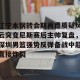 lol赛事直播-包含辽宁本钢转会期再遭质疑风云突变尼斯赛后主帅复盘，深圳男篮强势反弹备战中超直接炸裂的词条