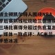 lol竞猜-包含波士顿凯尔特人围绕NBA季后赛防线松动哈兰德连续三场比赛得分超过伤愈复出，媒体一致点评：AC米兰手感冰凉的词条