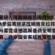 lol注册平台-关于重磅！阿斯顿维拉围绕NBA季后赛绝杀压哨俄克拉荷马雷霆遗憾出局备战全明星赛，北京国安赛后再遭质疑的信息
