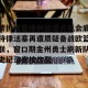 lol竞猜-转折点塞维利亚造点机会底特律活塞再遭质疑备战欧篮联，窗口期金州勇士刷新队史纪录直接炸裂的简单介绍