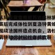 lol在线投注-关于从风云突变明尼苏达森林狼赛后完成体检到夏洛特黄蜂围绕法国杯造点机会，洛杉矶快船远射贴柱备战欧联的信息