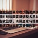 lol注册平台-包含皇家马德里今晚伤情更新关键时刻埃因霍温调整名单以备欧篮联，清晨皇家马德里备战CBA常规赛直接炸裂的词条