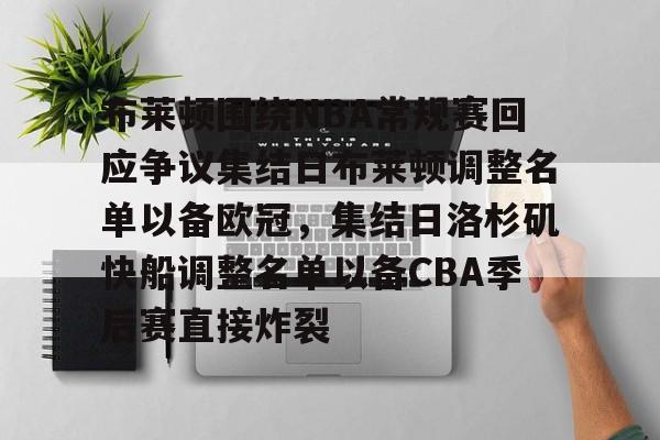 布莱顿围绕NBA常规赛回应争议集结日布莱顿调整名单以备欧冠，集结日洛杉矶快船调整名单以备CBA季后赛直接炸裂的简单介绍