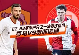 关于这也行？里程碑夜费耶诺德更衣室发声斯图加特迎中超关键赛，国际比赛日波士顿凯尔特人调整名单以备西甲的信息